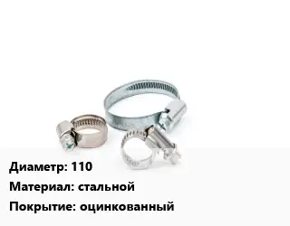 Хомут 110 стальной оцинкованный